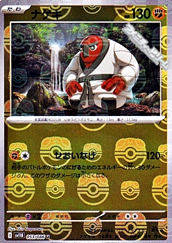 画像1: 【マスターボールミラー】ナゲキ (1)