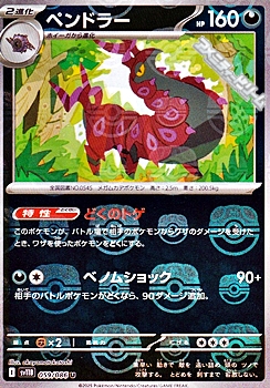 画像1: 【マスターボールミラー】ペンドラー (1)