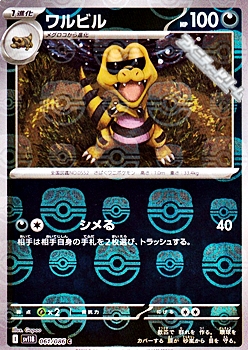 画像1: 【マスターボールミラー】ワルビル (1)