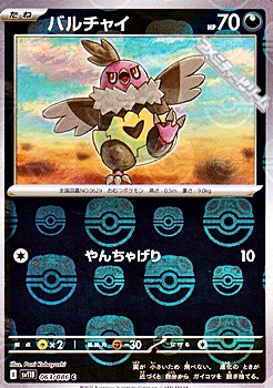 画像1: 【マスターボールミラー】バルチャイ (1)