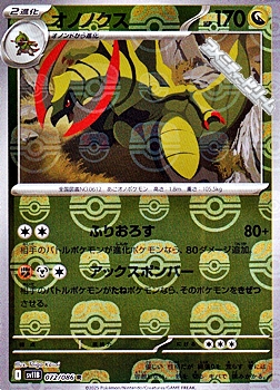 画像1: 【マスターボールミラー】オノノクス (1)