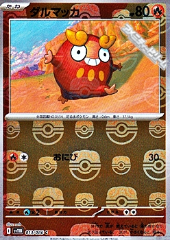 画像1: 【マスターボールミラー】ダルマッカ (1)