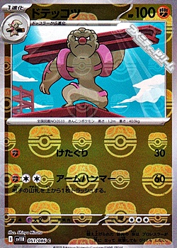 画像1: 【マスターボールミラー】ドテッコツ (1)