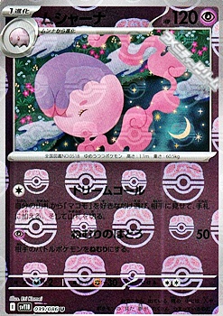 画像1: 【マスターボールミラー】ムシャーナ (1)