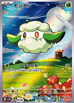 画像1: 【AR】モンメン (1)