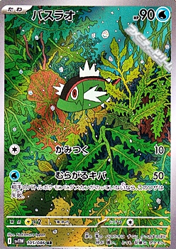 画像1: 【AR】バスラオ (1)