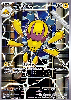 画像1: 【AR】デンチュラ (1)