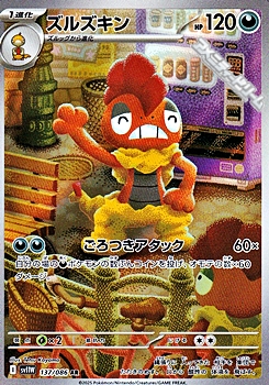 画像1: 【AR】ズルズキン (1)