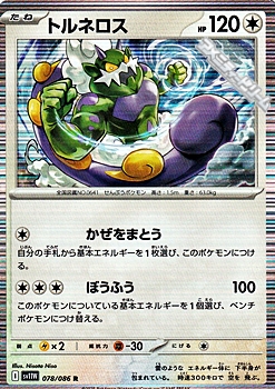 画像1: 【R】トルネロス (1)