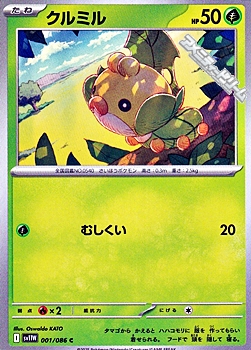 画像1: 【C】クルミル (1)