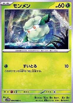 画像1: 【C】モンメン (1)