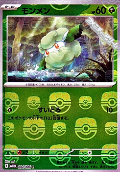 画像1: 【マスターボールミラー】モンメン (1)