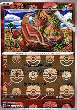 画像1: 【マスターボールミラー】クイタラン (1)