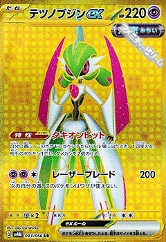 画像1: 【UR】テツノブジンex (1)