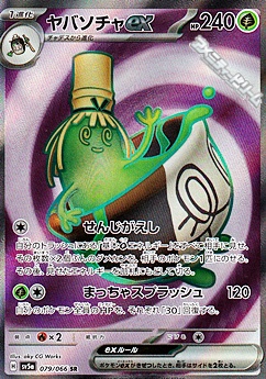画像1: 【SR】ヤバソチャex (1)