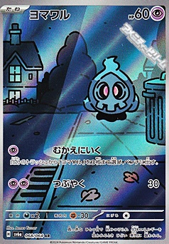 画像1: 【AR】ヨマワル (1)