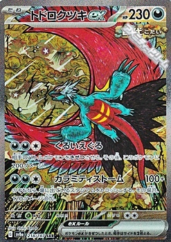 画像1: 【SAR】トドロクツキex (1)