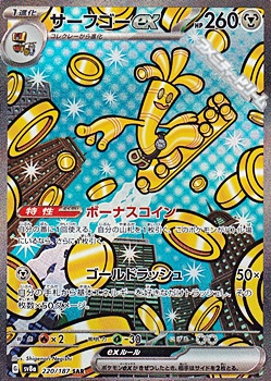 画像1: 【SAR】サーフゴーex (1)
