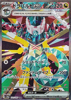 画像1: 【SAR】ドラパルトex (1)