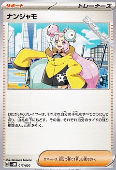 画像1: 【ノーマル】ナンジャモ (1)