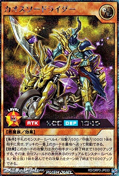 画像1: 【シークレットレア】カオスソードライダー (1)