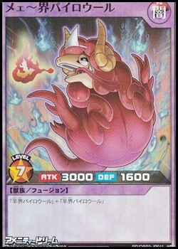 画像1: 【スーパーレア】メェ〜界パイロウール (1)