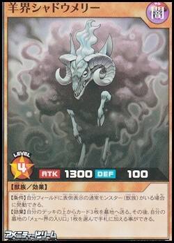 画像1: 【スーパーレア】羊界シャドウメリー (1)