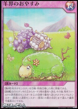 画像1: 【スーパーレア】羊界のおやすみ (1)