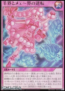 画像1: 【スーパーレア】羊界とメェ〜界の逆転 (1)