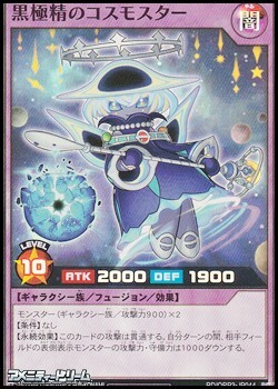 画像1: 【スーパーレア】黒極精のコスモスター (1)