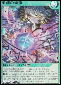 画像1: 【スーパーレア】英魂の憑依 (1)