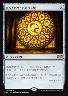 画像1: 【日本語】ギルドパクトのガラス壁/Glass of the Guildpact (1)