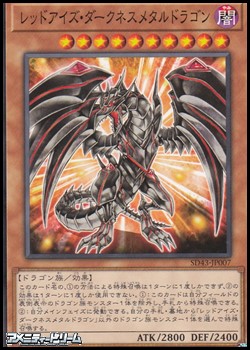 画像1: 【ノーマル】レッドアイズ・ダークネスメタルドラゴン (1)
