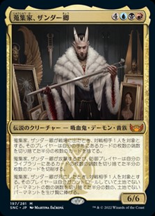 画像1: 【日本語Foil】蒐集家、ザンダー卿/Lord Xander, the Collector (1)