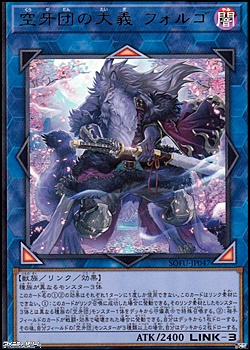 画像1: 【ウルトラレア】空牙団の大義 フォルゴ (1)