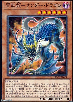 画像1: 【ノーマル】雷獣龍－サンダー・ドラゴン (1)