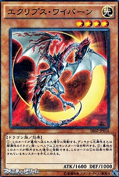 画像1: 【パラレル】エクリプス・ワイバーン (1)