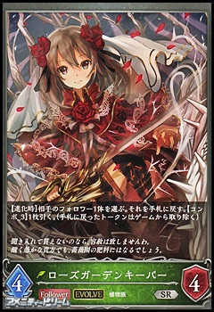 Sr ローズガーデンキーパー Evolve