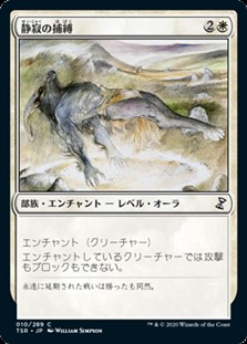 画像1: 【日本語Foil】静寂の捕縛/Bound in Silence (1)