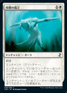 画像1: 【日本語Foil】時間の孤立/Temporal Isolation (1)