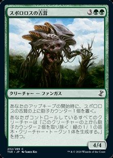 画像1: 【日本語Foil】スポロロスの古茸/Sporoloth Ancient (1)