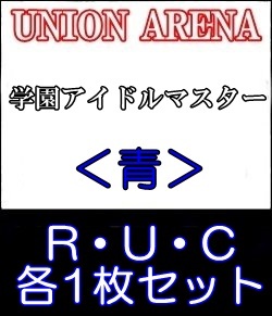 画像1: 【セット】学園アイドルマスターR ・U・C青34枚セット(R6種、U14種、C14種各1枚) (1)