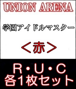 画像1: 【セット】学園アイドルマスターR ・U・C赤34枚セット(R6種、U14種、C14種各1枚) (1)