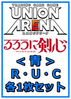 画像1: 【セット】るろうに剣心 －明治剣客浪漫譚－  R ・U・C青29枚セット(R6種、U12種、C11種各1枚) (1)