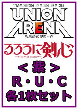 画像1: 【セット】るろうに剣心 －明治剣客浪漫譚－  R ・U・C紫30枚セット(R6種、U12種、C12種各1枚) (1)