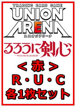 画像1: 【セット】るろうに剣心 －明治剣客浪漫譚－  R ・U・C赤29枚セット(R6種、U11種、C12種各1枚) (1)