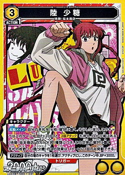 画像1: 【SR】陸 少糖 (1)