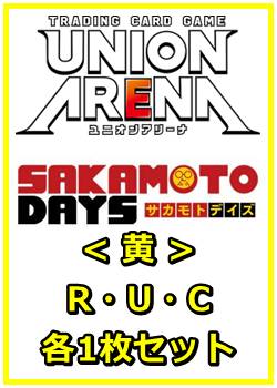 画像1: 【セット】SAKAMOTO DAYS  R ・U・C黄35枚セット(R6種、U14種、C15種各1枚) (1)