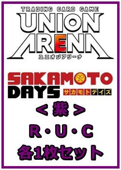 画像1: 【セット】SAKAMOTO DAYS  R ・U・C紫35枚セット(R6種、U14種、C15種各1枚) (1)