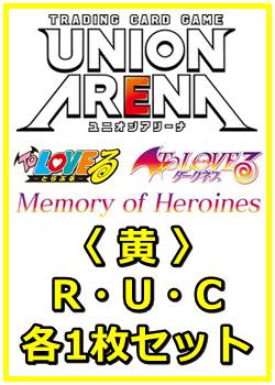画像1: 【セット】To LOVEる-とらぶる- Memory of Heroines  R ・U・C黄36枚セット(R6種、U14種、C16種各1枚) (1)